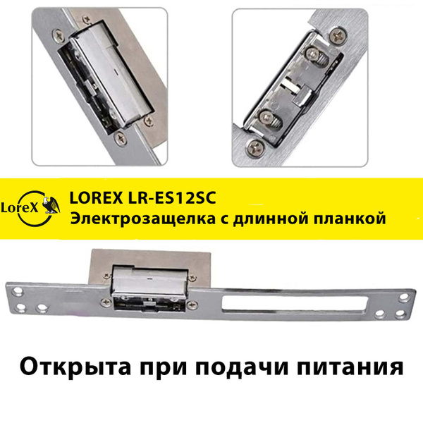 Электрозащелка с длинной планкой LOREX LR-ES12SC с питанием открыта ...