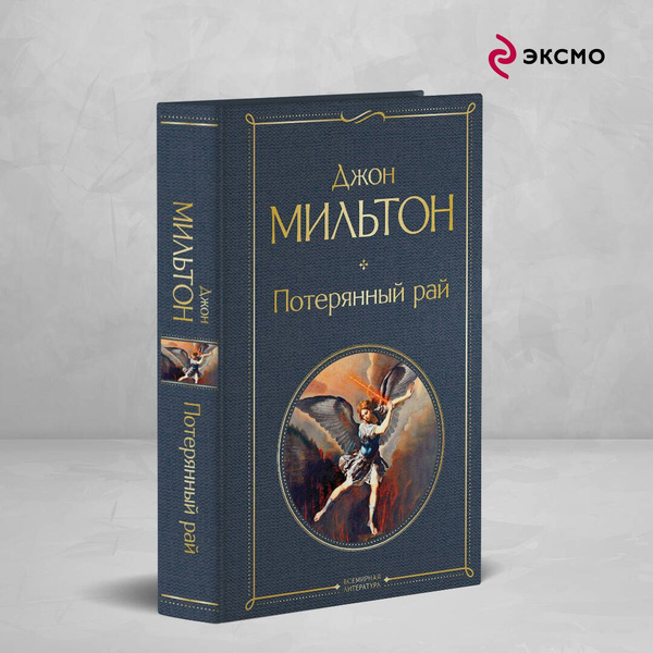 Потерянный рай | Мильтон Джон купить на OZON по низкой цене (1178907787)