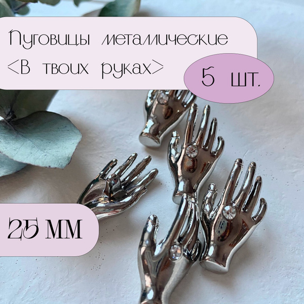 Пуговицы стильные металлические на ножке для шитья и рукоделия 25 мм В ...