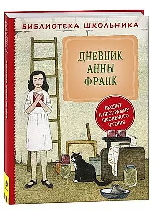 Книга Анна Франк Купить