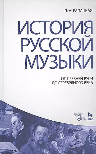История русской музыки: От Древней Руси до Серебряного века: Учебник, 3 ...