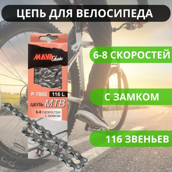 Вопросы и ответы о Цепь для спортивного велосипеда MAYA на 6, 7, 8 ...