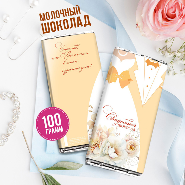 Подарочный молочный шоколад жениху и невесте, подарок на Свадьбу ...