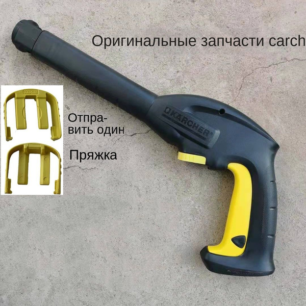 Рукоятка пистолета-распылителя для автомоек высокого давления Kahr ...