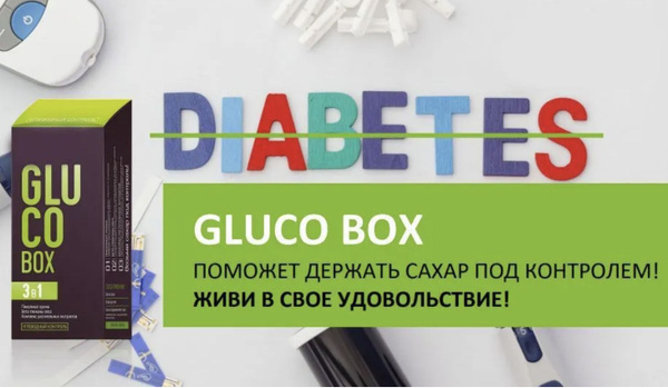 Глюкобокс Контроль уровня сахара GLUCO Box, 30 пакетов по 4 капсулы ...