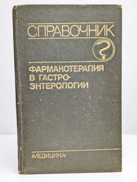 Фармакотерапия в гастроэнтерологии. Справочник | Радбиль Оскар ...