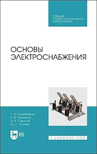 Основы электроснабжения. Учебник для СПО купить на OZON по низкой цене ...