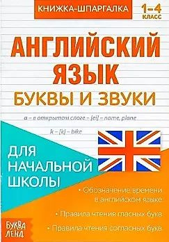 Книжка-шпаргалка. Английский язык. 1-4 класс. Буквы и звуки. Для ...