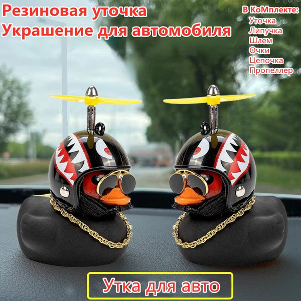 Уточка в машину, аксессуар в автомобиль / Чёрная Утка в шлеме и очках ...