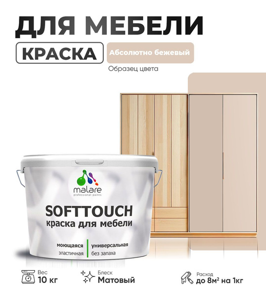Характеристики Краска Malare SoftTouch (серия "Пастельные тона") для ...