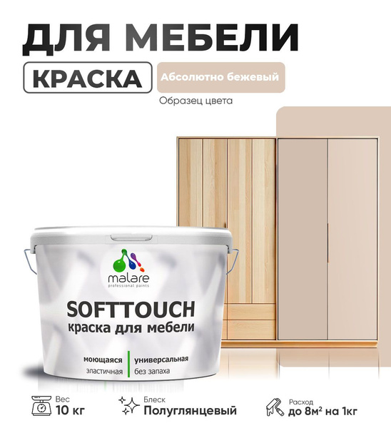 Характеристики Акриловая краска для мебели Malare SoftTouch (серия ...