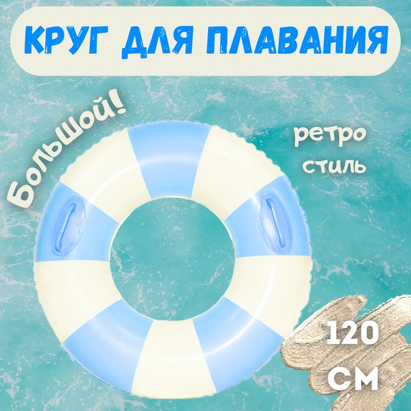 Надувной круг для плавания большой голубой 120 см - купить по выгодной ...