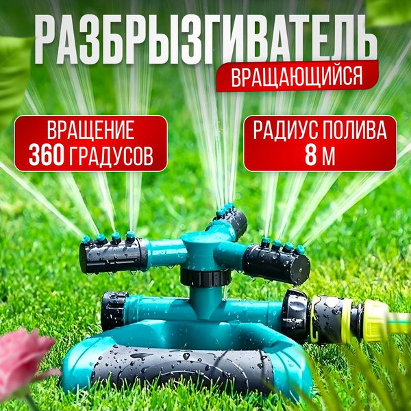Вращающийся разбрызгиватель, садовый ороситель, автоматический полив ...