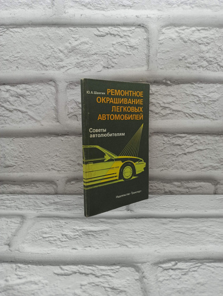 \u0420\u0435\u043c\u043e\u043d\u0442\u043d\u043e\u0435 \u043e\u043a\u0440\u0430\u0448\u0438\u0432\u0430\u043d\u0438\u0435 \u043b\u0435\u0433\u043a\u043e\u0432\u044b\u0445 \u0430\u0432\u0442\u043e\u043c\u043e\u0431\u0438\u043b\u0435\u0439. \u0421\u043e\u0432\u0435\u0442\u044b \u0430\u0432\u0442\u043e\u043b\u044e\u0431\u0438\u0442\u0435\u043b\u044f\u043c. \u042e. \u0410 ...