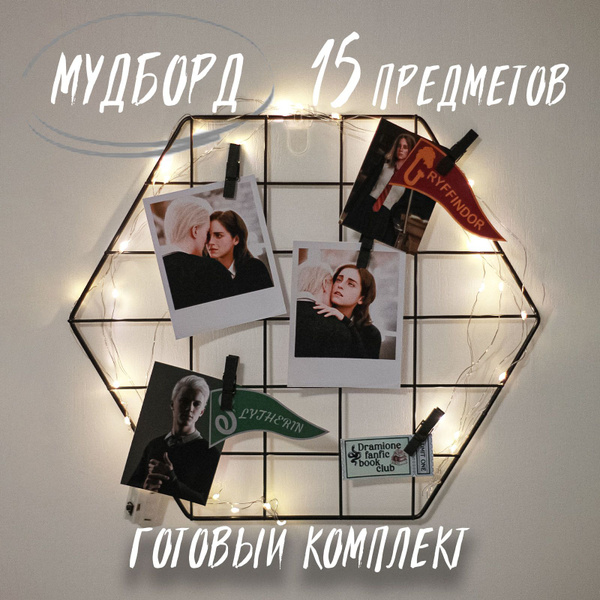 Мудборд Драмиона / Yunna Store - купить с доставкой по выгодным ценам в ...