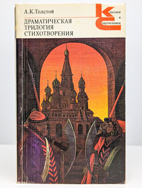 А. К. Толстой. Драматическая трилогия. Стихотворения - купить с ...