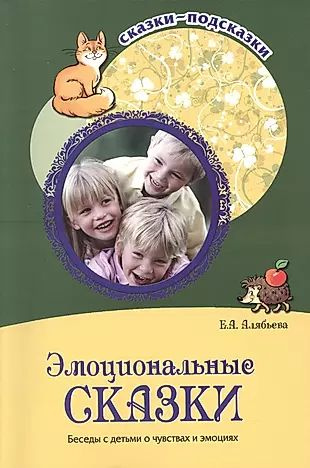 Эмоциональные сказки. Беседы с детьми о чувствах и эмоциях - купить с ...
