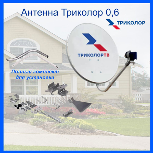 Антенна телевизионная Триколор 0,6 (тарелка ТВ) с кронштейном и ...