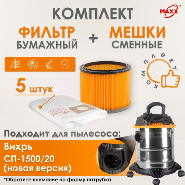 Мешки MAXX одноразовые, фильтр для пылесоса Вихрь СП-1500/20 (новая ...