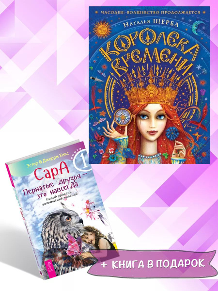 Часодеи. Королева времени + Сара. Книга 1. Комплект из 2 книг - купить ...