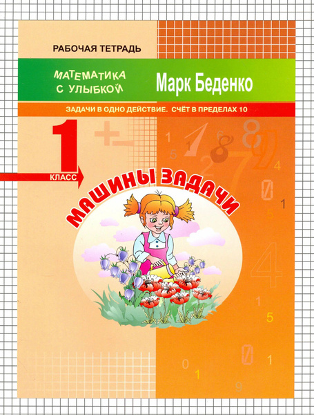 Рабочая тетрадь 1 класс. Математика с улыбкой / Беденко М.В. - купить с ...