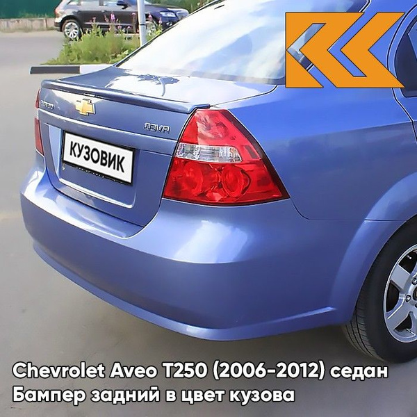 Бампер задний в цвет кузова для Шевроле Авео Т250 Chevrolet Aveo T250 ...