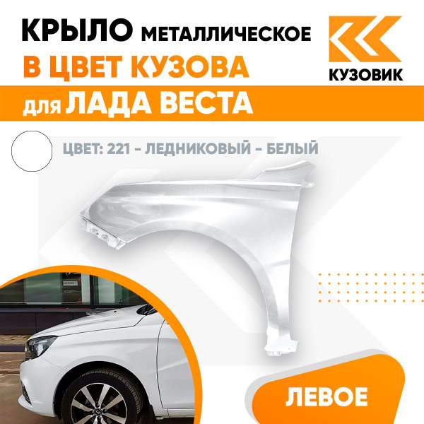 Крыло переднее левое в цвет Лада Веста металлическое 221 - Ледниковый ...