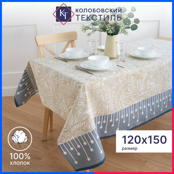 Скатерть тканевая на стол 120х150 см хлопок Марсель - купить с ...