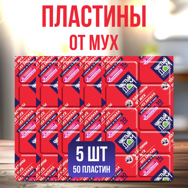Средство (ловушка) пластины от мух в доме 10 шт - 5 уп - купить с ...
