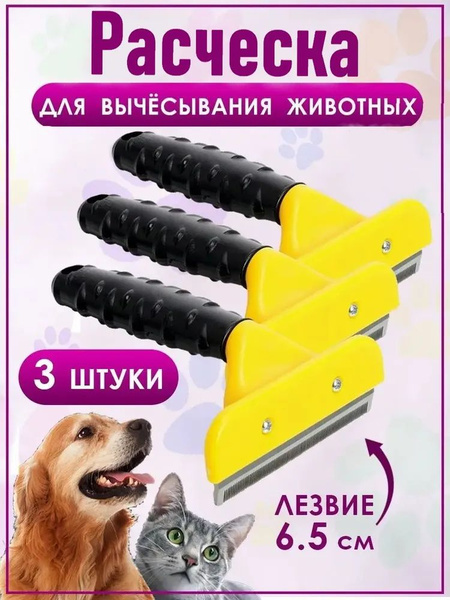 Приспособление для вычесывания кошек и собак, 3 штуки/Размер L - купить ...
