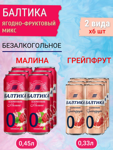 Пивной напиток Балтика №0 безалкогольное малина-грейпфрут, 12 шт х 0,45 ...
