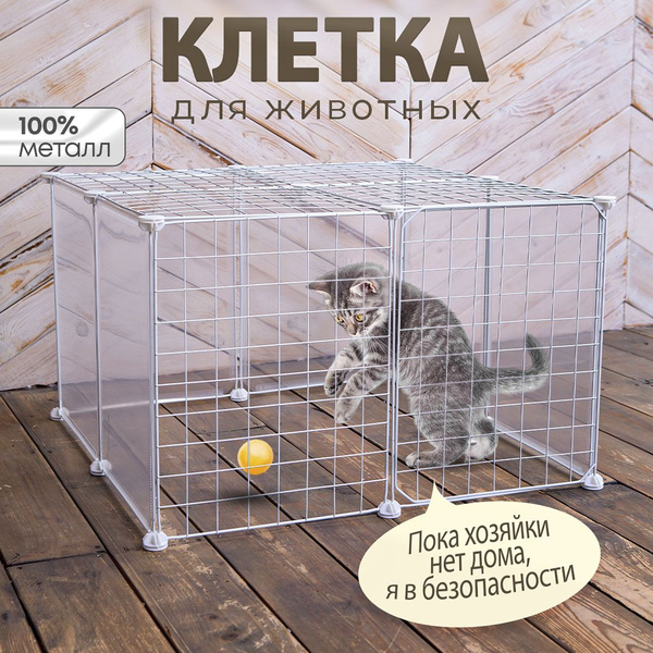Вольер для домашних животных в квартиру. Большая металлическая складная ...