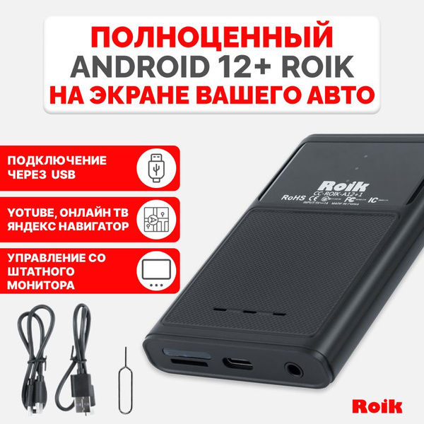 Универсальный мультимедийный блок для потоковой передачи ROIK, Android ...