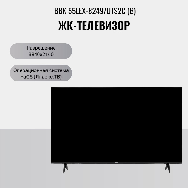 Купить телевизор BBK 55LEX-8249/UTS2C (B) 55" - купить с доставкой по ...