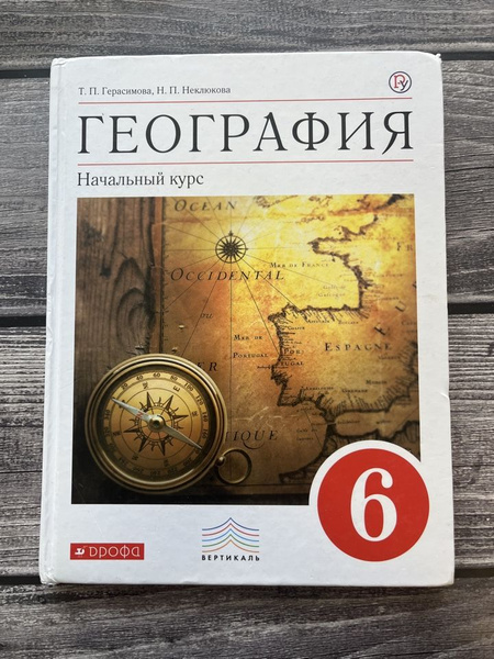 Б/У. Герасимова, Неклюкова. География 6 класс. - купить с доставкой по ...