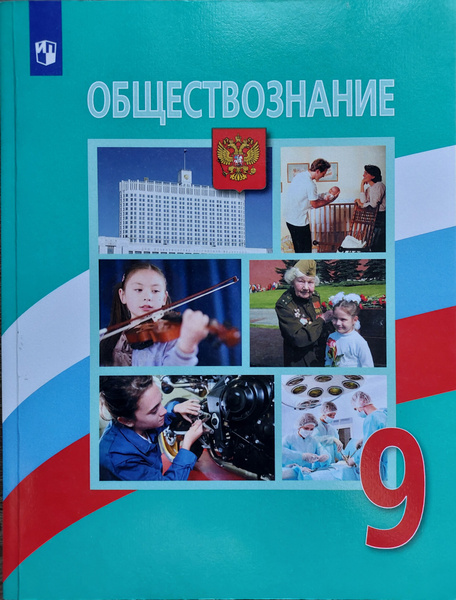 Обществознание.9-й класс.Учебник | Боголюбов Леонид Наумович ...
