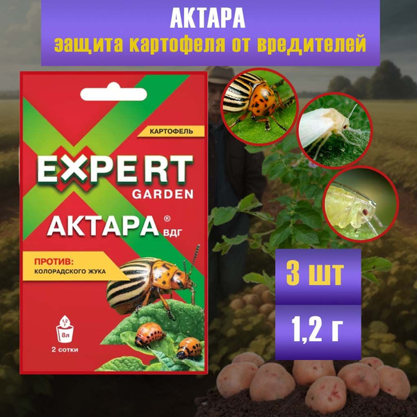 Актара от вредителей 3 шт по 1,2 гр., Expert Garden - купить с ...