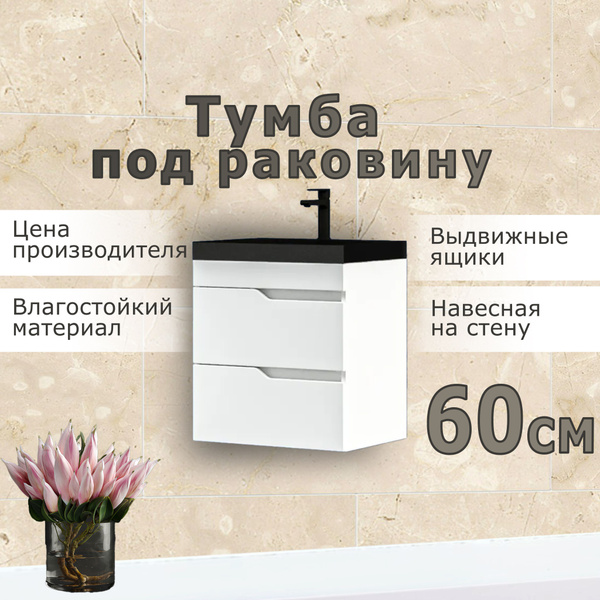 Тумба под раковину в ванную подвесная с ящиками белый Теона 60 - купить ...