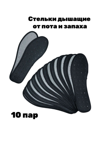 Стельки для обуви мужские и женские 10 пар - купить с доставкой по ...