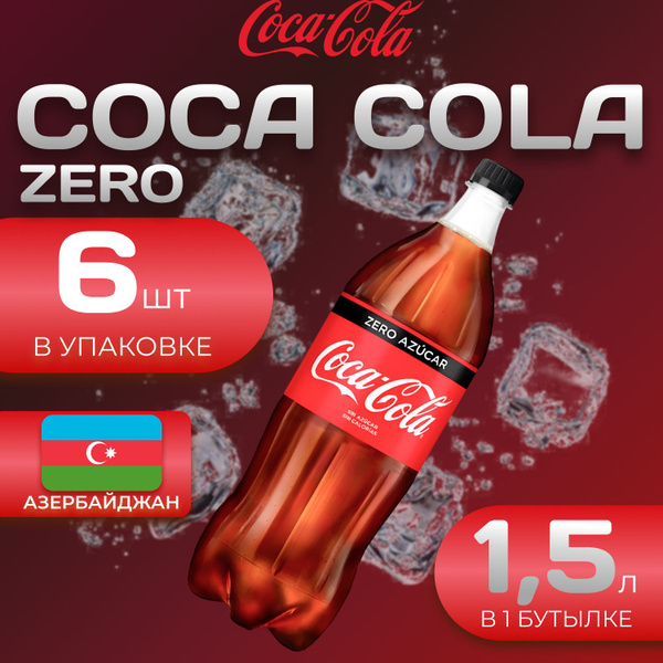 Кока Кола Без сахара 6 шт. по 1.5л. Азербайджан Coca Cola Zero - купить ...