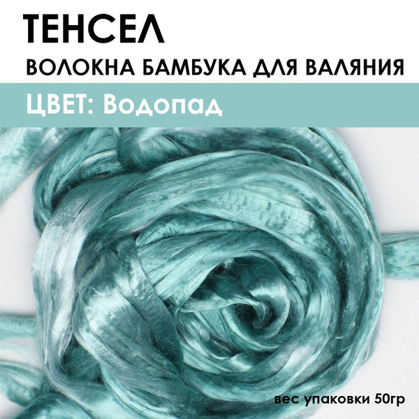 Вискоза для валяния - купить с доставкой по выгодным ценам в интернет ...