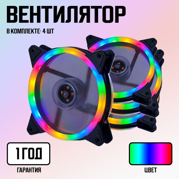 Корпусный вентилятор для ПК 120мм 4 шт с RGB подсветкой - купить кулер ...