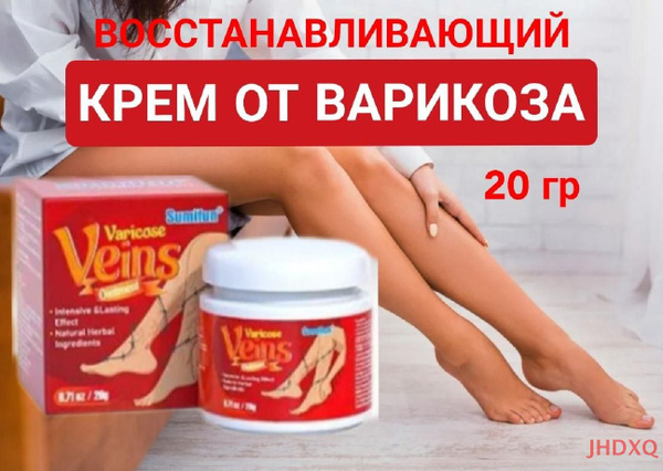 Восстанавливающий крем от варикоза, мазь от варикоза вен, 20 гр купить ...