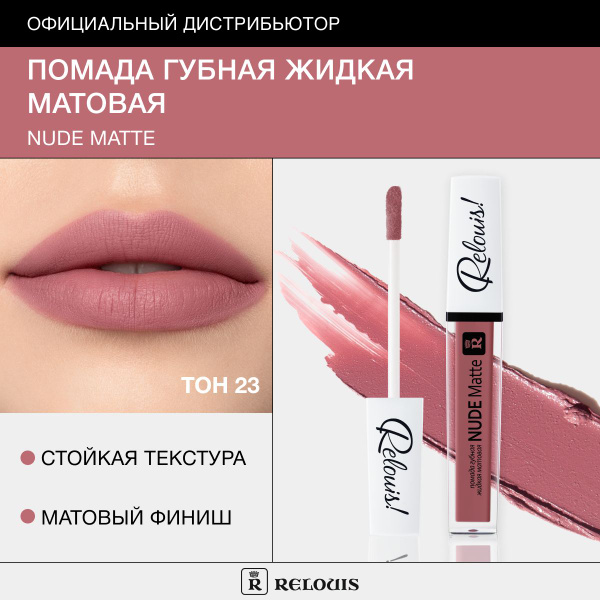 Relouis Помада для губ жидкая NUDE MATTE матовая тон 23 - купить с ...