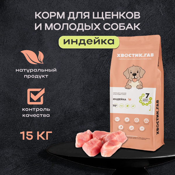 Хвостик. ГАВ: Корм для щенков и молодых собак Индейка 15 кг - купить с ...