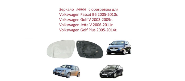 Зеркало левое с обогревом стекло левого зеркала Volkswagen Passat B6 ...