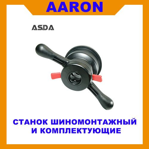 Гайка быстрозажимная для балансировочного станка AARON с валом 36 мм ...