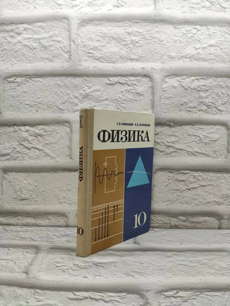 Физика учебник для 10 класса | Мякишев Геннадий Яковлевич - купить с ...