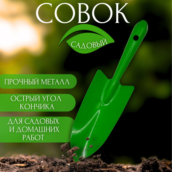 Совок садовый металлический для рассады - купить с доставкой по ...