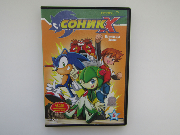 Мультфильмы. ( DVD диск ). Соник X. Изумруды хаоса. 2 сезон - купить с ...